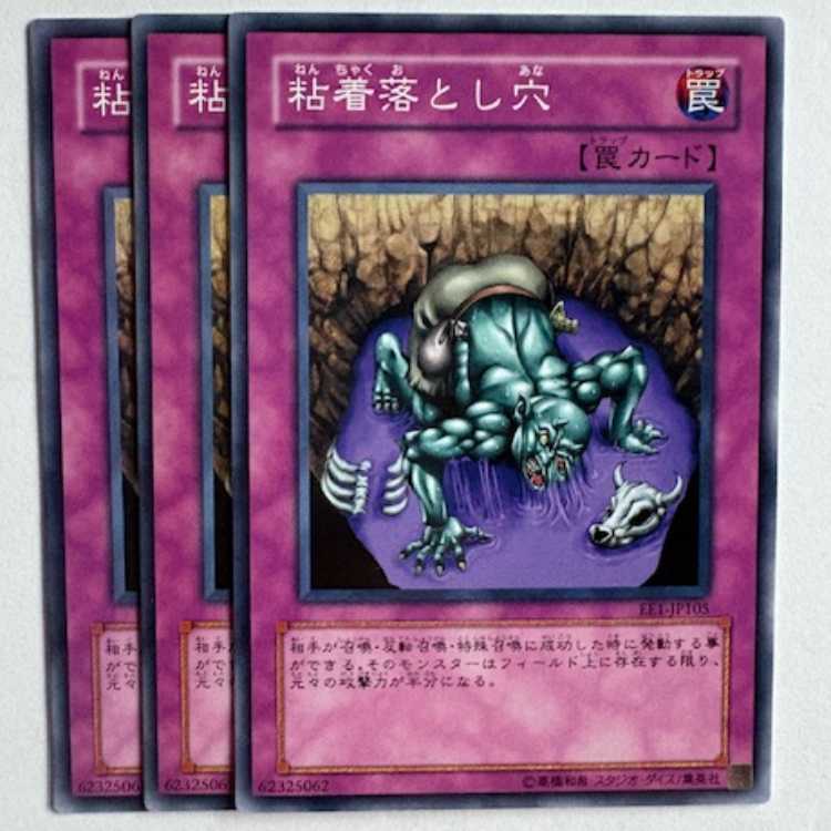 粘着落とし穴 EE1-JP104 ノーマル 3枚セット 遊戯王 トレカ道