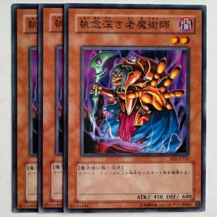執念深き老魔術師 EE1-JP122 ノーマル 3枚セット 遊戯王 トレカ道