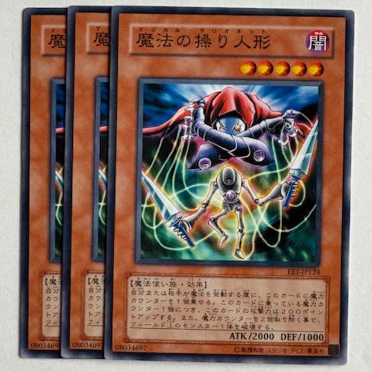 魔法の操り人形 EE1-JP124 ノーマル 3枚セット 遊戯王 トレカ道