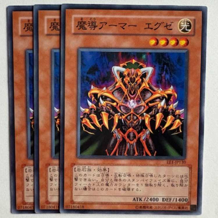 魔導アーマー エグゼ EE1-JP130 ノーマル 3枚セット 遊戯王 トレカ道