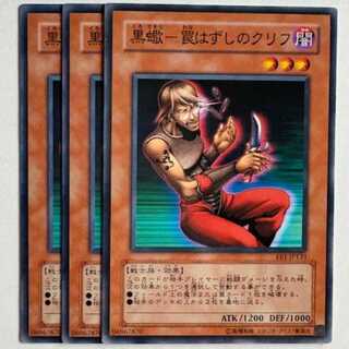 黒蠍－罠はずしのクリフ EE1-JP133 ノーマル 3枚セット 遊戯王 トレカ道