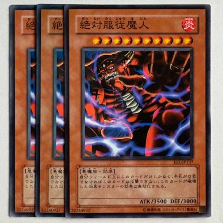 絶対服従魔人 EE1-JP137 ノーマル 3枚セット 遊戯王 トレカ道