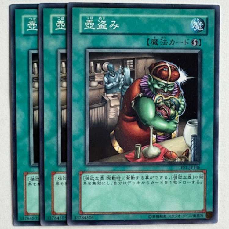壺盗み EE1-JP146 ノーマル 3枚セット 遊戯王 トレカ道