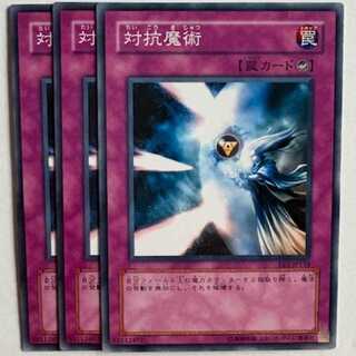 対抗魔術 EE1-JP158 ノーマル 3枚セット 遊戯王 トレカ道