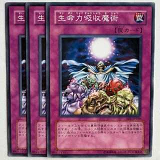 生命力吸収魔術 EE1-JP159 ノーマル 3枚セット 遊戯王 トレカ道