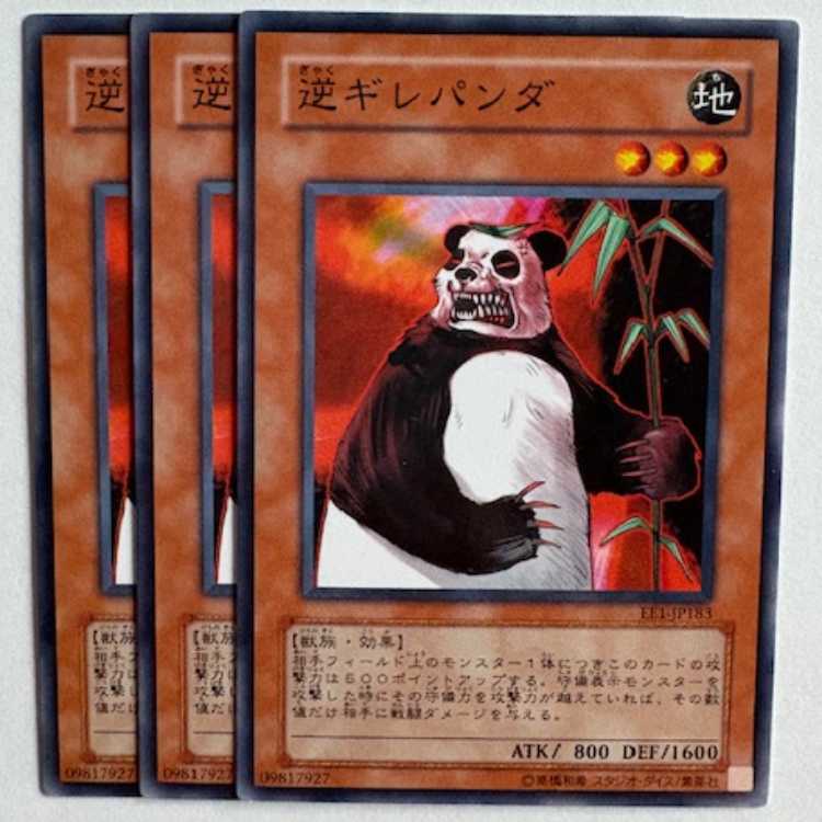 逆ギレパンダ EE1-JP183 ノーマル 3枚セット 遊戯王 トレカ道
