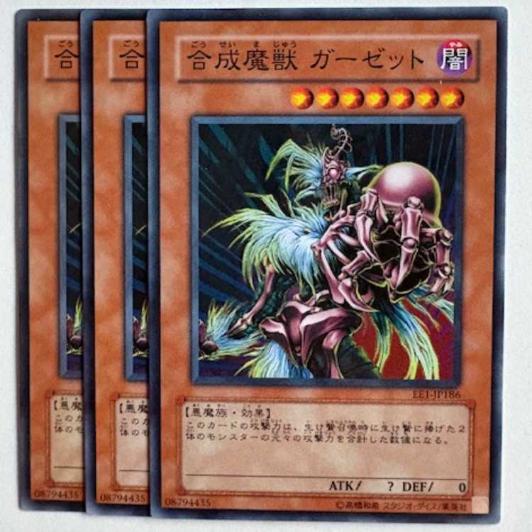 合成魔獣 ガーゼット EE1-JP186 ノーマル 3枚セット 遊戯王 トレカ道