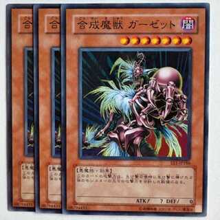 合成魔獣 ガーゼット EE1-JP186 ノーマル 3枚セット 遊戯王 トレカ道
