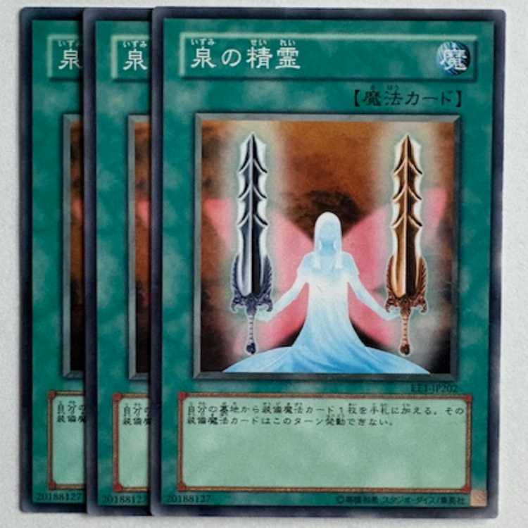 泉の精霊 EE1-JP202 ノーマル 3枚セット 遊戯王 トレカ道