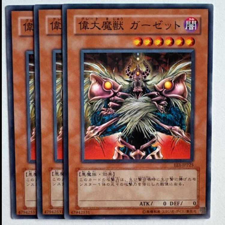 偉大魔獣 ガーゼット EE1-JP225 ノーマル 3枚セット 遊戯王 トレカ道