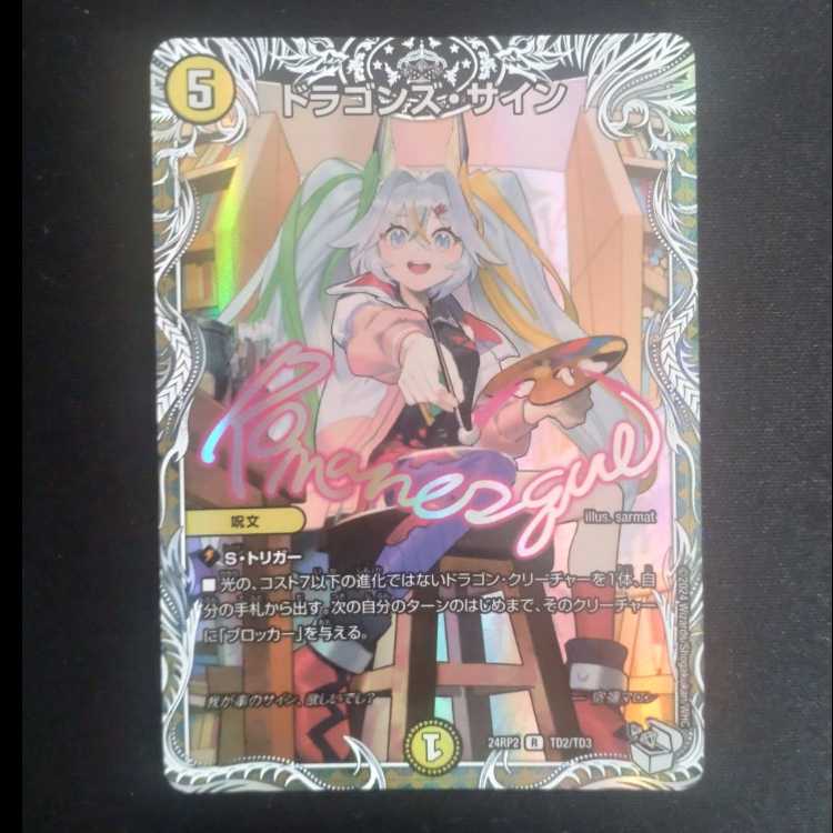 ドラゴンズ・サイン(キャラプレミアムトレジャー) R-foil TD2/TD3
