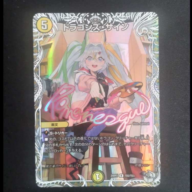 ドラゴンズ・サイン(キャラプレミアムトレジャー) R-foil TD2/TD3