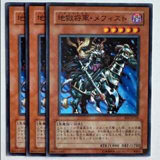 地獄将軍・メフィスト EE1-JP228 ノーマル 3枚セット 遊戯王 トレカ道