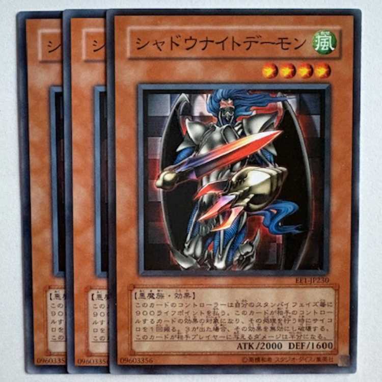 シャドウナイトデーモン EE1-JP230 ノーマル 3枚セット 遊戯王 トレカ道