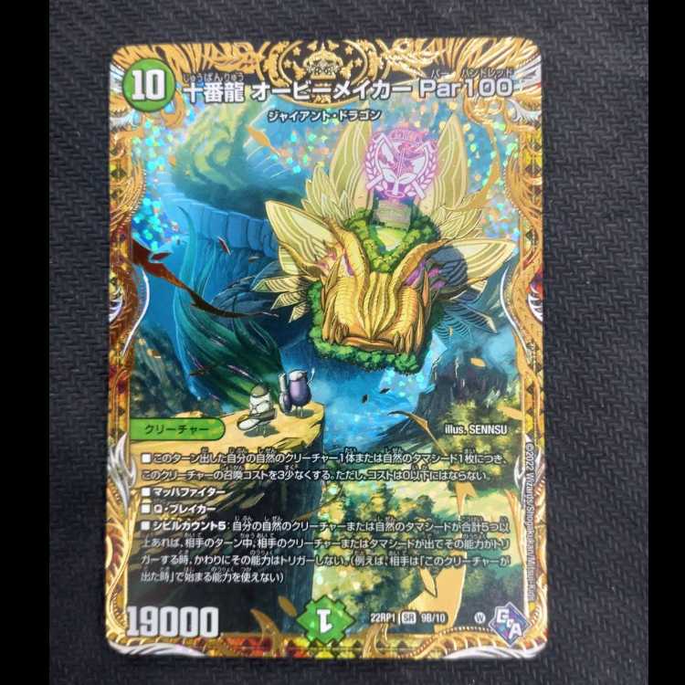 十番龍 オービーメイカー Par100(シークレットSPレア仕様) SR 9B/10