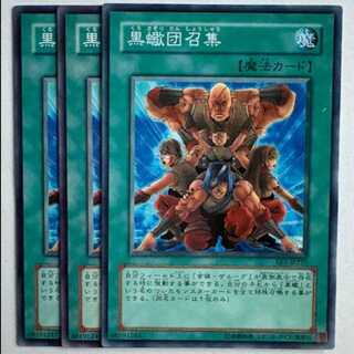 黒蠍団召集 EE1-JP255 ノーマル 3枚セット 遊戯王 トレカ道