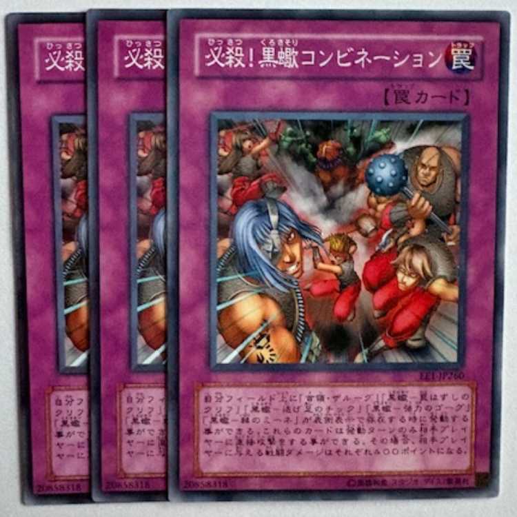 必殺！黒蠍コンビネーション EE1-JP260 ノーマル 3枚セット 遊戯王 トレカ道