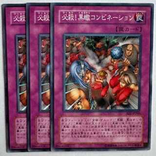 必殺！黒蠍コンビネーション EE1-JP260 ノーマル 3枚セット 遊戯王 トレカ道