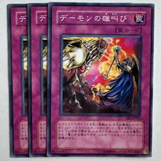 デーモンの雄叫び EE1-JP261 ノーマル 3枚セット 遊戯王 トレカ道