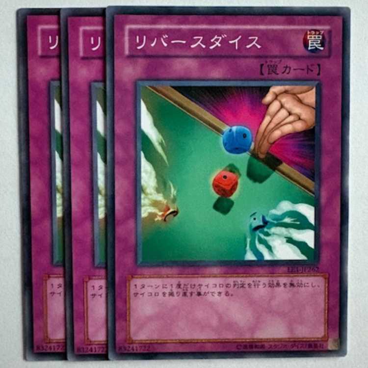 リバースダイス EE1-JP262 ノーマル 3枚セット 遊戯王 トレカ道