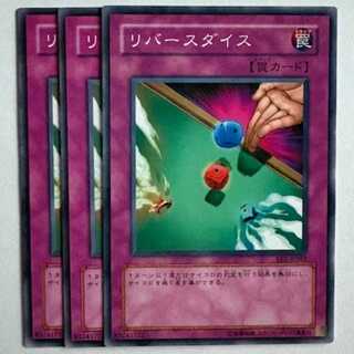 リバースダイス EE1-JP262 ノーマル 3枚セット 遊戯王 トレカ道