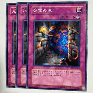 死霊の巣 BE2-JP016 ノーマル 3枚セット 遊戯王 トレカ道