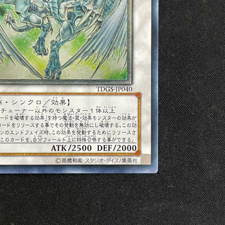スターダストドラゴン [レリーフ] {TDGS-JP040}