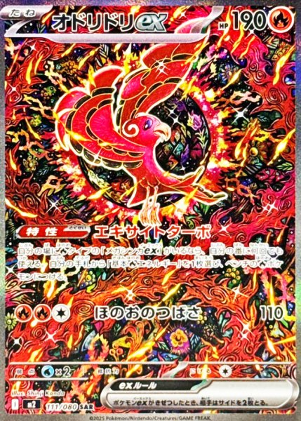 オドリドリex SAR 1枚 インフェルノX ポケカ　111/080 オドリドリex (SAR) {111/080} [M2/インフェルノX] [MEGA]の通販