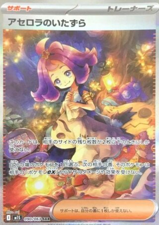 【PSA10連番】アセロラのいたずらSR SAR セット アセロラのイタズラ」の激安通販 | magi