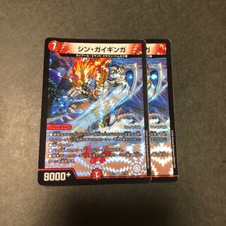シン・ガイギンガ　2枚