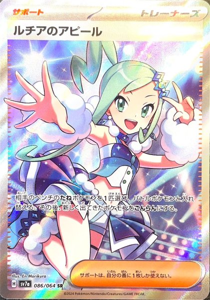 ★SALE★ルチアのアピール (SR) {086/064} [SV7a/楽園ドラゴーナ] [SV]