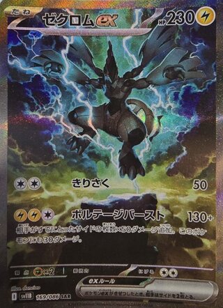 【ARS10+】ゼクロムex SAR ブラックボルト ポケモンカード　ポケカ ポケカ】ゼクロムex SARの買取・相場価格と値段推移｜ブラック