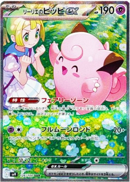 リーリエのピッピex SAR SV9 バトルパートナーズ 126/100 【公式通販】