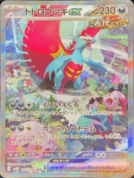ポケモンカード トドロクツキex SAR 古代の咆哮 4枚 トドロクツキ ex sar 古代の咆哮 ポケモンカード 状態ランクA