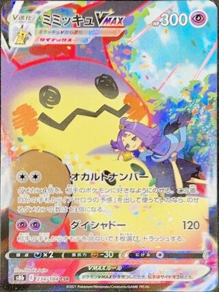 ミミッキュVMAX CSR」の激安通販 | magi