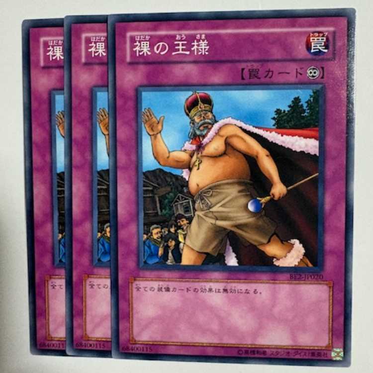 裸の王様 BE2-JP020 ノーマル 3枚セット 遊戯王 トレカ道
