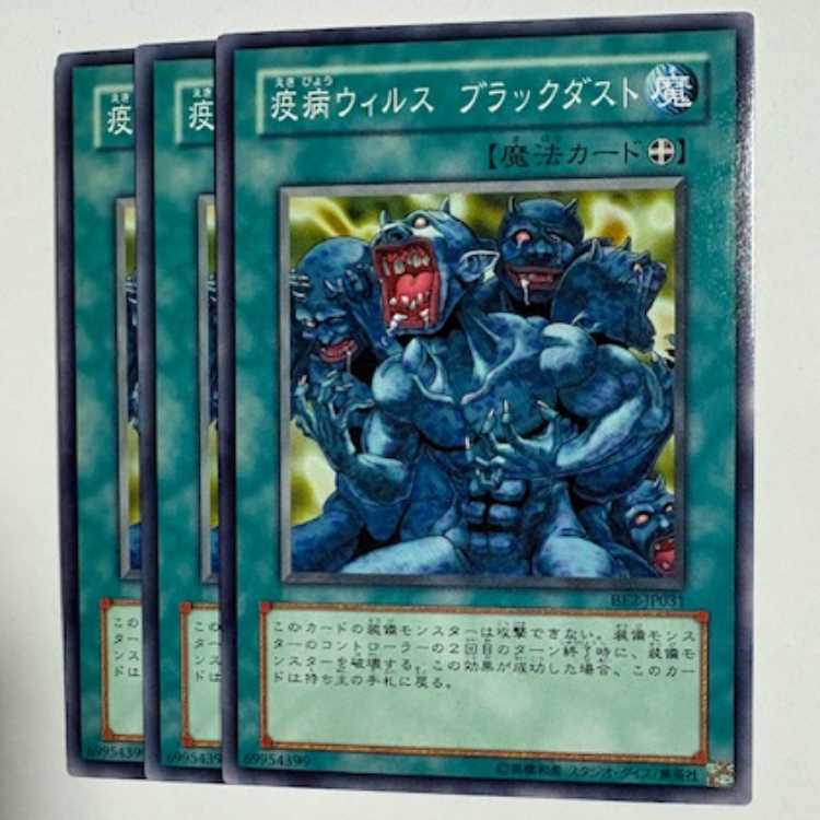 疫病ウィルス ブラックダスト BE2-JP031 ノーマル 3枚セット 遊戯王 トレカ道