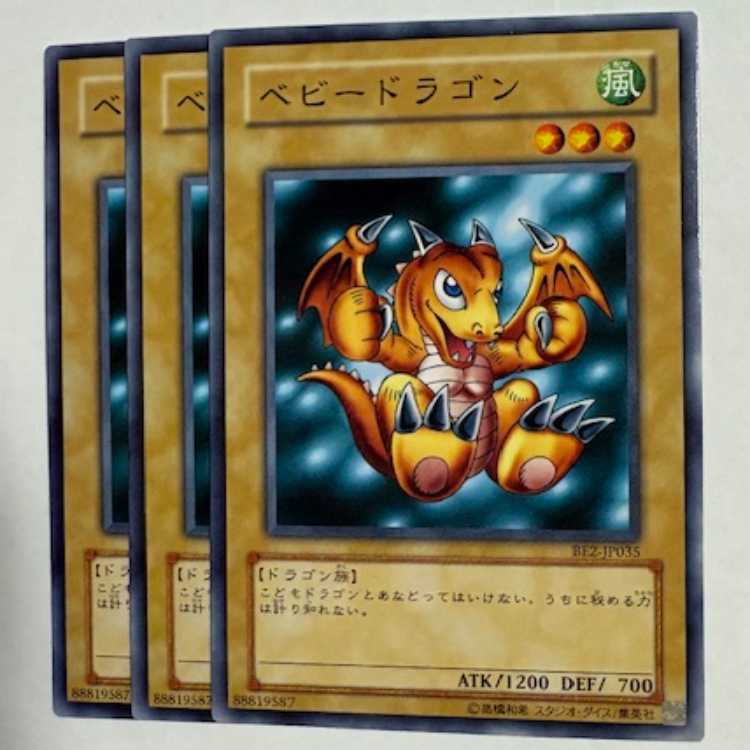 ベビードラゴン BE2-JP035 ノーマル 3枚セット 遊戯王 トレカ道