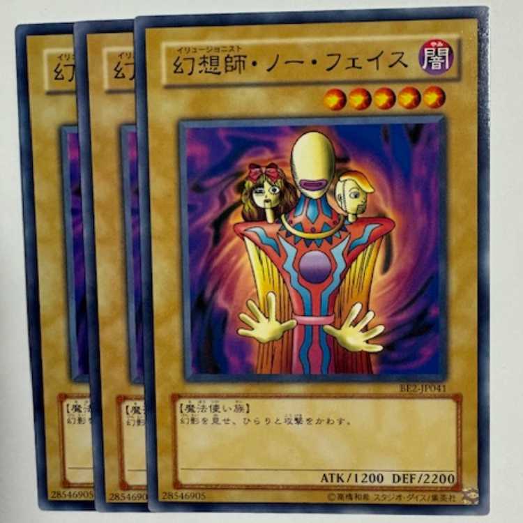 幻想師・ノー・フェイス BE2-JP041 ノーマル 3枚セット 遊戯王 トレカ道