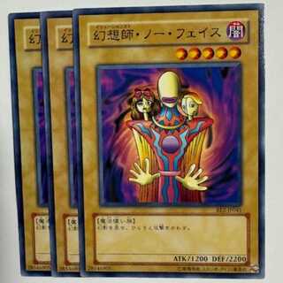 幻想師・ノー・フェイス BE2-JP041 ノーマル 3枚セット 遊戯王 トレカ道