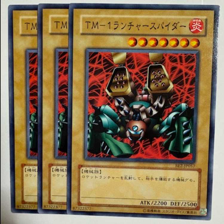 TM-1 ランチャースパイダー BE2-JP057 ノーマル 3枚セット 遊戯王 トレカ道