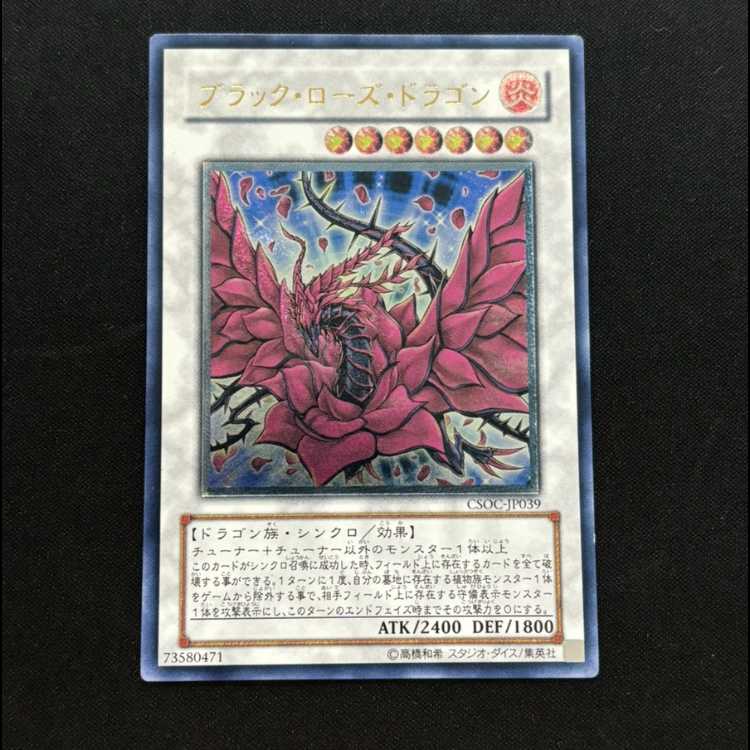 ブラック・ローズ・ドラゴン 旧レリーフ CSOC-JP039 完美品 ブラックローズドラゴン [レリーフ] {CSOC-JP039}の通販 magi公式
