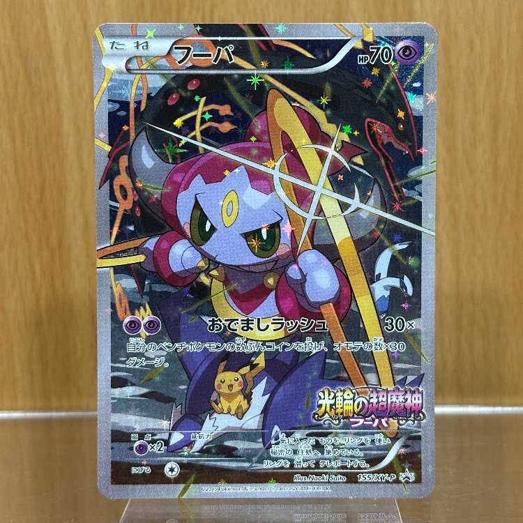 フーパ PROMO プロモ 155/XY-P ポケモンカードゲーム ポケカ ①