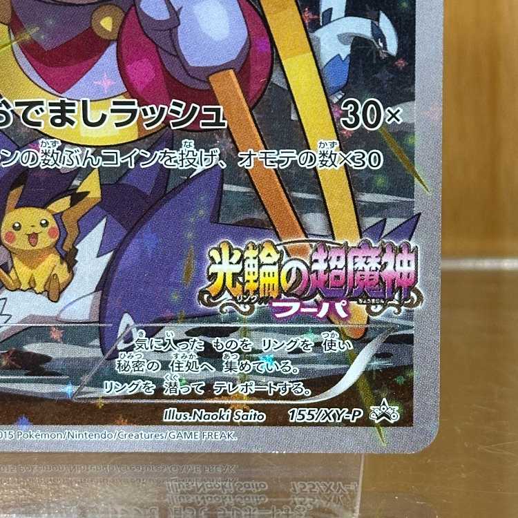 フーパ PROMO プロモ 155/XY-P ポケモンカードゲーム ポケカ ①