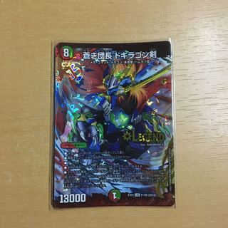 蒼き団長 ドギラゴン剣 LEG