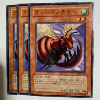 ブレードフライ BE2-JP068 ノーマル 3枚セット 遊戯王 トレカ道