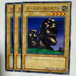イースター島のモアイ BE2-JP088 ノーマル 3枚セット 遊戯王 トレカ道