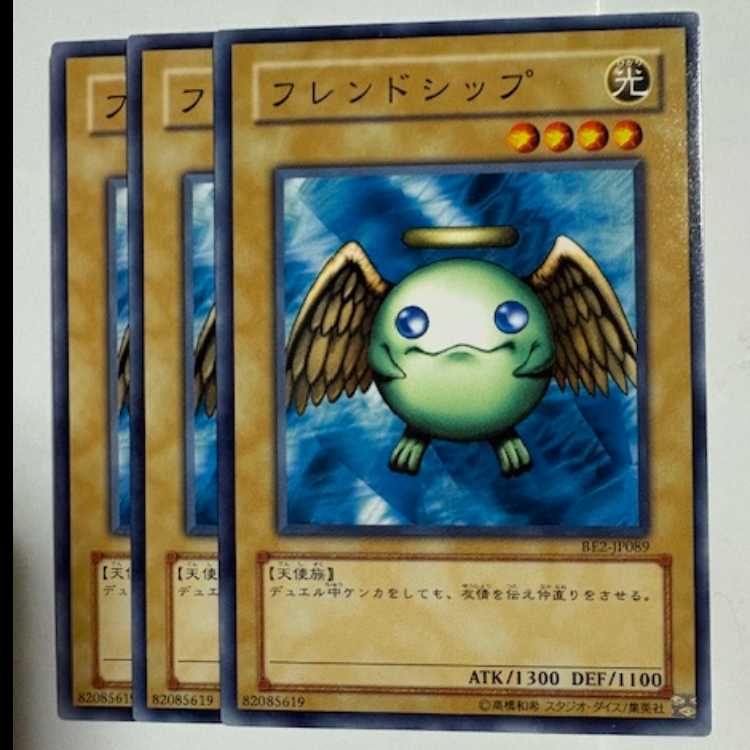 フレンドシップ BE2-JP089 ノーマル 3枚セット 遊戯王 トレカ道