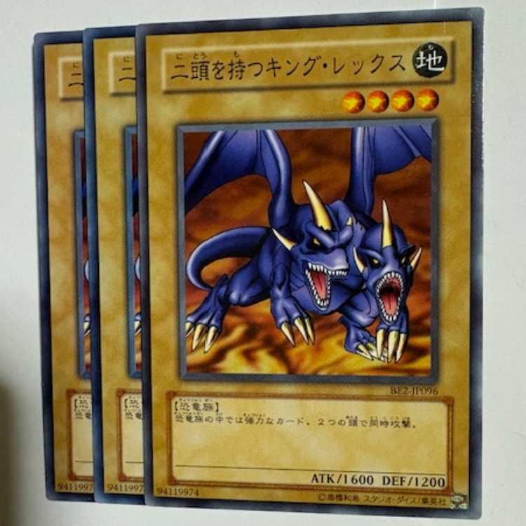 二頭を持つキング・レックス BE2-JP096 ノーマル 3枚セット 遊戯王 トレカ道