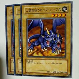 二頭を持つキング・レックス BE2-JP096 ノーマル 3枚セット 遊戯王 トレカ道